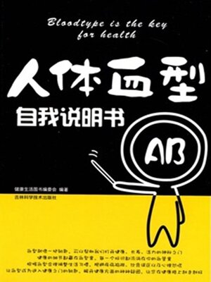 cover image of 人体血型自我说明书